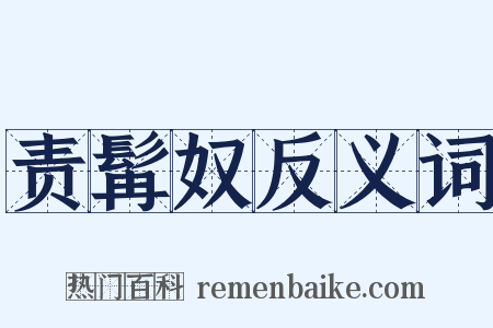 责髯奴反义词是什么意思的图片